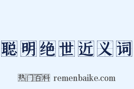 聪明绝世近义词是什么意思的图片